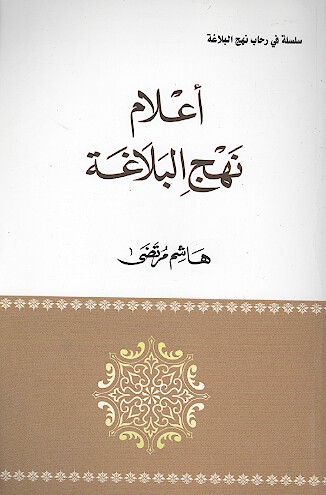 اعلام نهج البلاغه