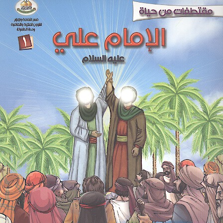مقتطفات من حياه الامام علي عليه السلام