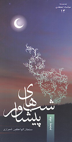 شب هاي پيشاور ج 5