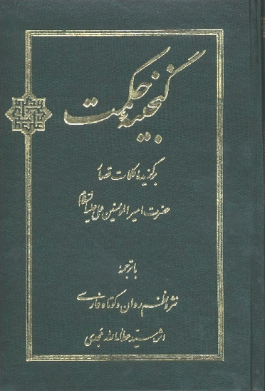 گنجينه حكمت