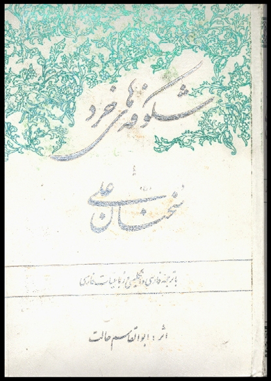 شكوفه هاي خرد يا سخنان حضرت علي عليه السلام