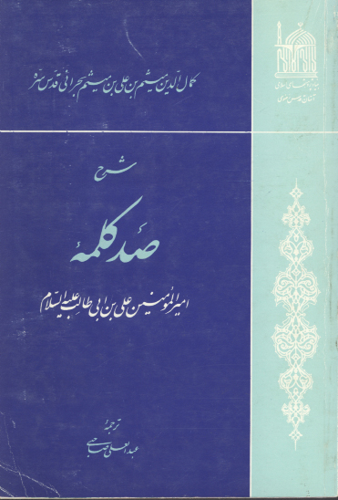 شرح بر صد كلمه اميرالمومنين علي بن ابي طالب عليه السلام