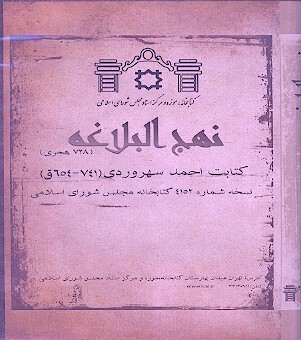 نهج البلاغه كتابت احمد سهروردي (741-654 ق)