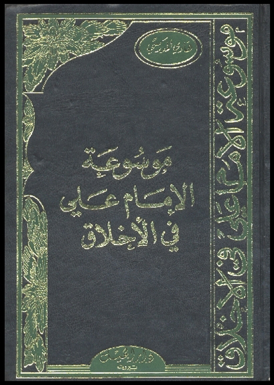موسوعه الامام علي في الاخلاق