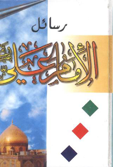رسايل الامام علي عليه السلام