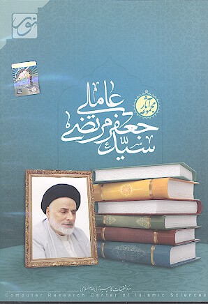 مجموعه اثار سيد جعفر مرتضى عاملي