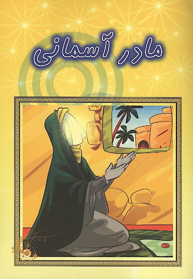 مادر اسماني