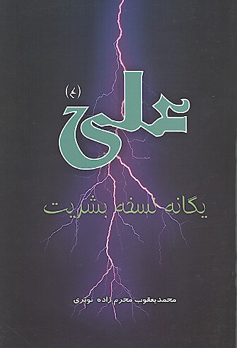 علي ع يگانه نسخه بشريت