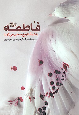 فاطمه عليهاالسلام با همه تاريخ سخن مي گويد