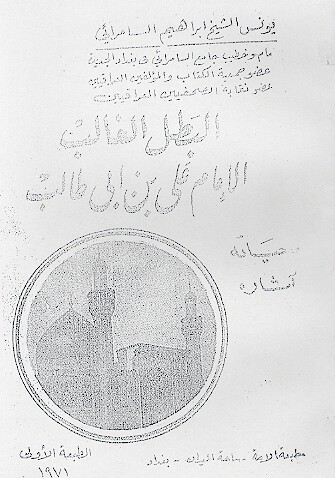 البطل الغالب الامام علي بن ابي طالب رضي الله عنه