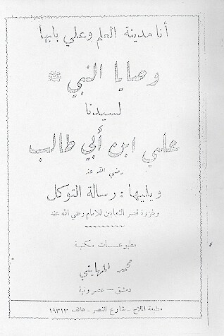 وصايا النبي صلي الله عليه وسلم لسيدنا علي ابن ابي طالب رضي الله عنه