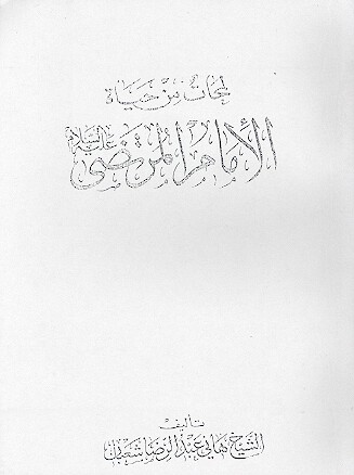 لمحات من حياه الامام المرتضى عليه السلام
