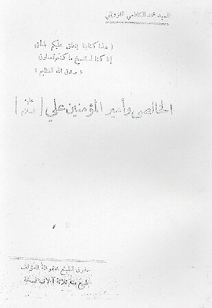 الخالصي واميرالمومنين علي عليه السلام