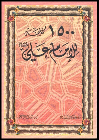 1500 الف وخمسماه كلمه للامام علي عليه السلام