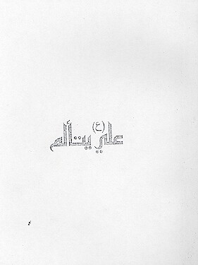 علي ع يتالم