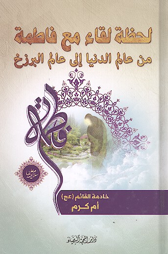 لحظه لقاء مع فاطمه من عالم الدنيا الى عالم البرزخ