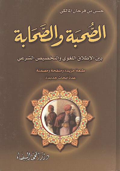 الصحبه والصحابه بین الاطلاق اللغوی والتخصیص الشرعی