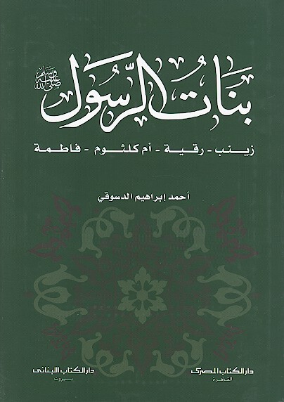 بنات الرسول صلي الله عليه واله زينب رقيه ام كلثوم فاطمه