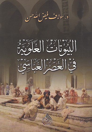 البيوتات العلويه في العصر العباسي
