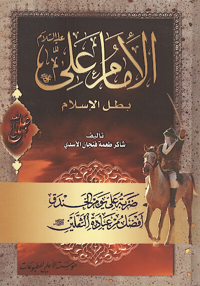 الامام علي عليه السلام بطل الاسلام