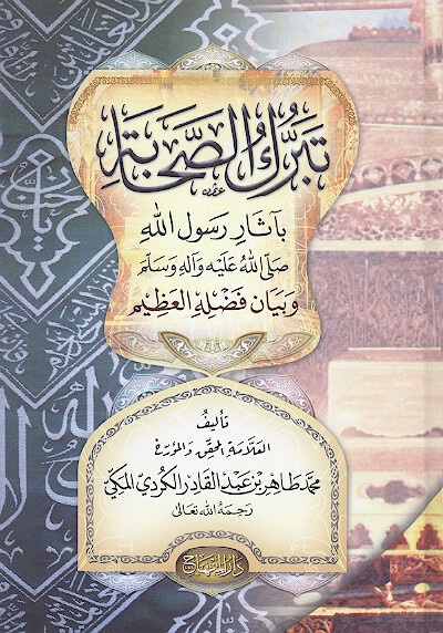 تبرك الصحابه
