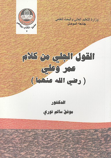 القول الجلي من كلام عمر و علي رضي الله عنهما
