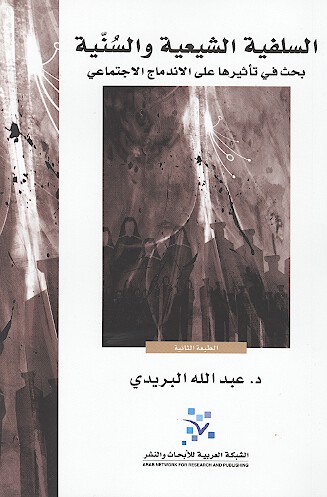 السلفيه الشيعيه والسنيه بحث في تاثيرها علي الاندماج الاجتماعي