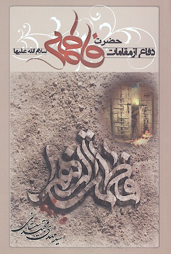 دفاع از مقامات حضرت فاطمه سلام الله عليها