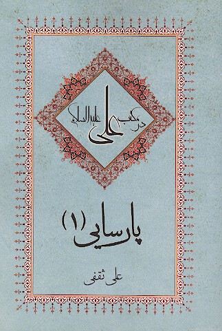 پارسايي در مكتب علي ع