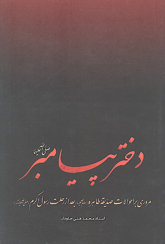 دختر پيامبر صلي الله عليهما