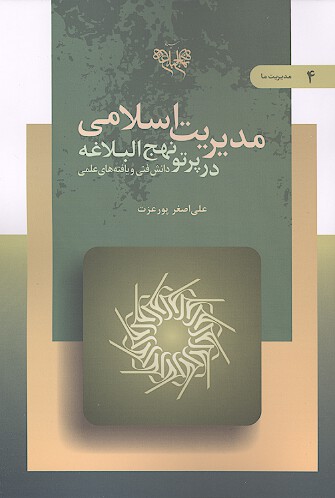 مديريت اسلامي در پرتو نهج البلاغه ج 4 دانش فني و يافته هاي علمي