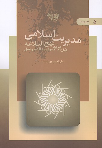 مديريت اسلامي در پرتو نهج البلاغه ج 5 عرصه عمل و اقدام