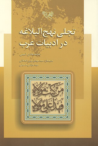 تجلي نهج البلاغه در ادبيات عرب