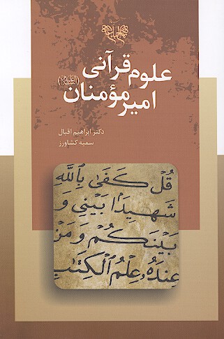 علوم قراني اميرمومنان عليه السلام