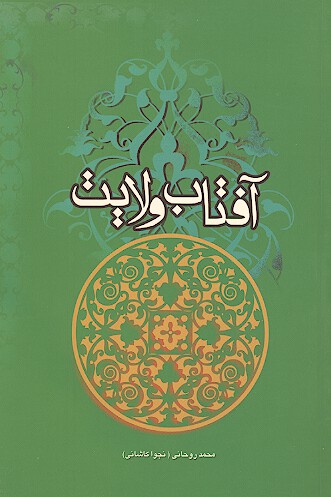 افتاب ولايت