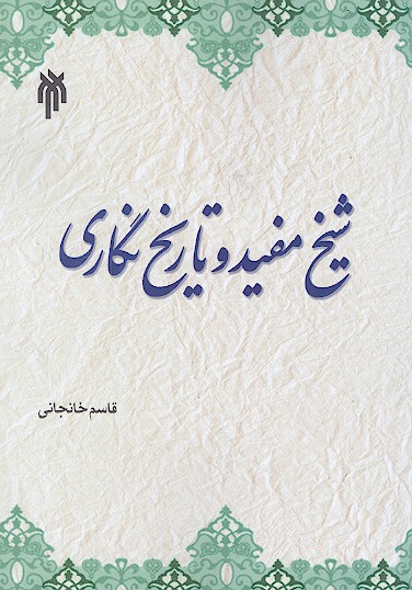 شيخ مفيد و تاريخ نگاري