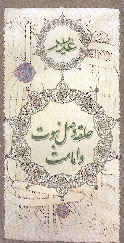 حلقه وصل نبوت و امامت