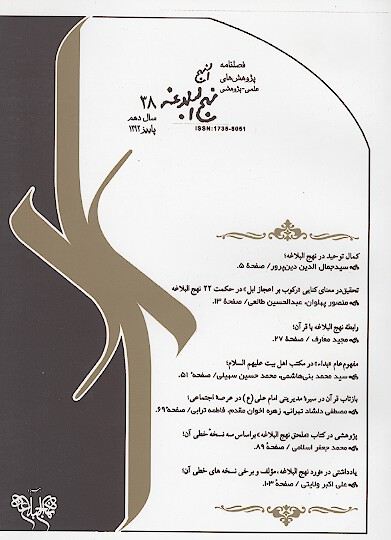 فصلنامه پژوهش هاي نهج البلاغه ش 38