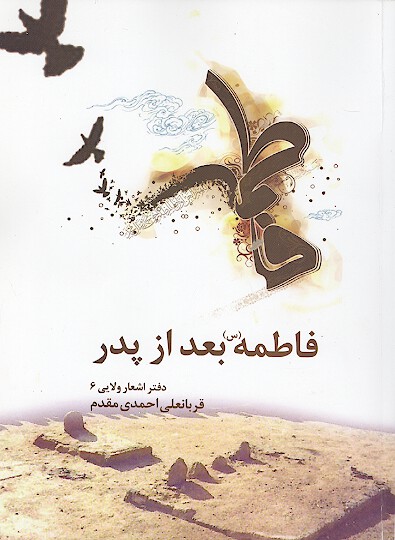 فاطمه س بعد از پدر