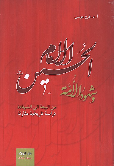 الامام الحسين عليه السلام وشهود الامه