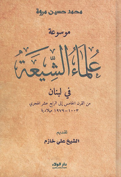 موسوعه علماء الشيعه في لبنان