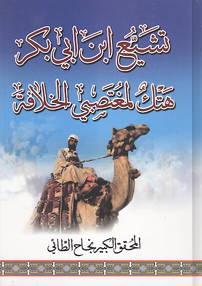 تشيع ابن ابي بكر هتك لمغتصي الخلافه
