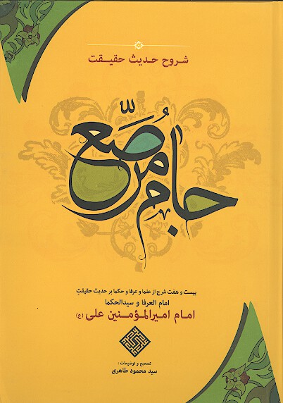 جام مرصع شروح حديث حقيقت