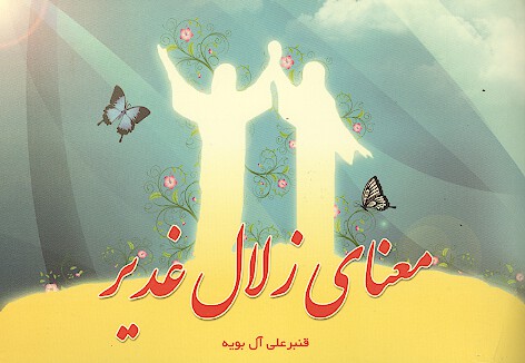 معناي زلال غدير