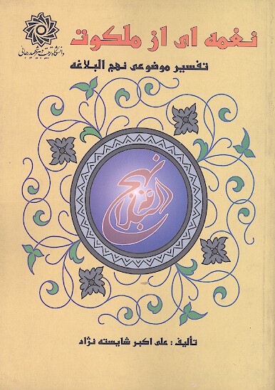 نغمه اي ازملكوت گامي به سوي نهج البلاغه