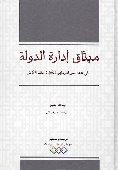 ميثاق اداره الدوله في عهد اميرالمومنين عليه السلام لمالك الاشتر