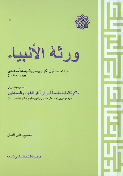 ورثه الانبياء