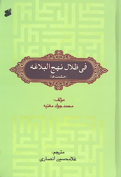 في ظلال نهج البلاغه حكمت ها