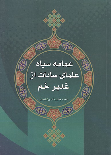عمامه سياه علماي سادات از غديرخم