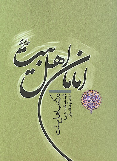 امامان اهل بيت عليهم السلام در كتب اهل سنت
